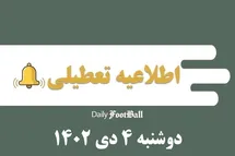 'اطلاعیه تعطیلی| مدارس کدام شهرها فردا دوشنبه 4 دی 1402 تعطیل شدند؟'
