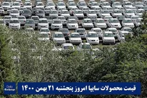 'قیمت خودرو سایپا 21 بهمن 1400 | قیمت پراید امروز پنجشنبه 1400/11/21'