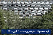 'قیمت خودرو سایپا 3 آبان 1401 | قیمت پراید امروز سه شنبه 1401/8/3'