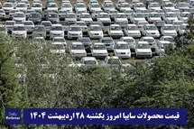 'قیمت خودرو سایپا 28 اردیبهشت 1404 | قیمت پراید امروز یکشنبه 1404/2/28'