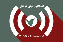 'کنداکتور دیلی فوتبال؛ جدول برنامه پخش زنده بازی های فوتبال امروز سه شنبه 30 خرداد 1402'