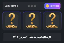 'کارت های دیلی کمبو همستر کامبت امروز سه شنبه 20 شهریور 1403'