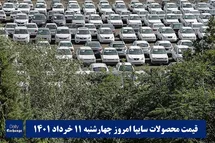 'قیمت خودرو سایپا 11 خرداد 1401 | قیمت پراید امروز چهارشنبه 1401/3/11'