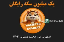 'کد مورس همستر کامبت امروز پنجشنبه 8 شهریور 1403'