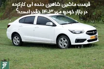 'قیمت ماشین شاهین دنده ای کارکرده در بازار خودرو مهر 1403 چقدر است؟'