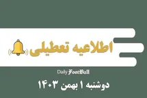 'اطلاعیه تعطیلی| مدارس کدام شهرها فردا دوشنبه 1 بهمن 1403 تعطیل شدند؟'