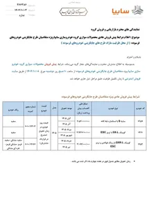 'عکس| بخشنامه پیش فروش بدون قرعه کشی محصولات سایپا در دی 1404'