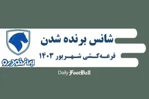 'عکس| شانس برنده شدن در قرعه کشی طرح فروش ایران خودرو در شهریور 1403'