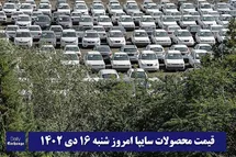 'قیمت خودرو سایپا 16 دی 1402 | قیمت پراید امروز شنبه 1402/10/16'