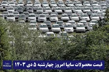 'قیمت خودروهای سایپا (پراید، تیبا، ساینا، کوییک و شاهین) امروز چهارشنبه 5 دی 1403'