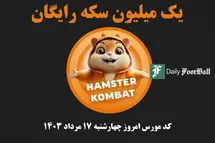 'کد مورس همستر کامبت امروز چهارشنبه 17 مرداد 1403'