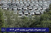'قیمت خودرو سایپا 14 تیر 1403 | قیمت پراید امروز پنجشنبه 1403/4/14'