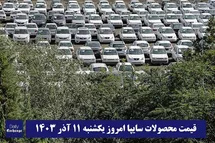 'قیمت خودرو سایپا 11 آذر 1403 | قیمت پراید امروز یکشنبه 1403/9/11'