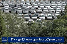 'قیمت خودرو سایپا 16 مهر 1400 | قیمت پراید امروز جمعه 1400/7/16'