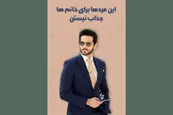 فیلم| این مردها برای خانم ها جذاب نیستند!