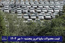 'قیمت محصولات سایپا امروز پنجشنبه 10 مهر 1404 گران شد؟'