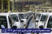 'قیمت محصولات ایران خودرو 1 مهر 1402 | لیست قیمت ایران خودرو امروز 1402/7/1'