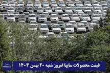 'قیمت محصولات سایپا امروز شنبه 20 بهمن 1403'