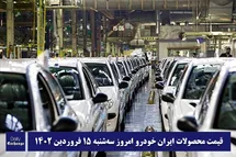 'قیمت محصولات ایران خودرو 15 فروردین 1402 | لیست قیمت ایران خودرو امروز 1402/1/15'