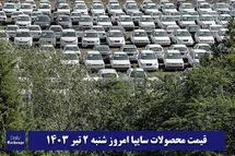 'قیمت خودرو سایپا 2 تیر 1403 | قیمت پراید امروز شنبه 1403/4/2'