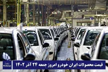 'قیمت محصولات ایران خودرو 24 آذر 1402 | لیست قیمت ایران خودرو امروز 1402/9/24'
