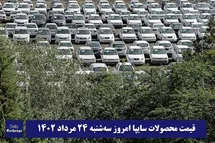 'قیمت خودرو سایپا 24 مرداد 1402 | قیمت پراید امروز سه شنبه 1402/5/24'