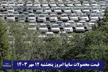 'قیمت خودرو سایپا 12 مهر 1403 | قیمت پراید امروز پنجشنبه 1403/7/12'