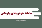 لینک سایت خرید خودروهای وارداتی (اسفند 1401) سامانه ثبت نام قرعه کشی ماشین خارجی