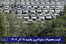 'قیمت خودرو سایپا 19 آذر 1402 | قیمت پراید امروز یکشنبه 1402/9/19'