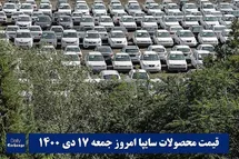 'قیمت خودرو سایپا 17 دی 1400 | قیمت پراید امروز جمعه 1400/10/17'