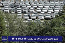 'قیمت خودرو سایپا 14 خرداد 1402 | قیمت پراید امروز یکشنبه 1402/3/14'