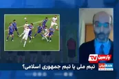 فیلم| اظهارات توهین آمیز کارشناس بهایی شبکه اینترنشنال علیه بازیکنان تیم ملی ایران