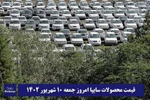 'قیمت خودرو سایپا 10 شهریور 1402 | قیمت پراید امروز جمعه 1402/6/10'