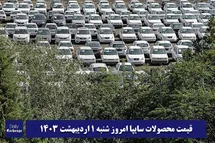 'قیمت خودرو سایپا 1 اردیبهشت 1403 | قیمت پراید امروز شنبه 1403/2/1'