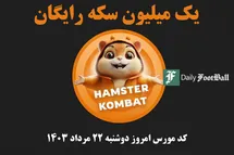 'کد مورس همستر کامبت امروز دوشنبه 22 مرداد 1403'