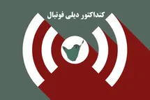 'کنداکتور دیلی فوتبال؛ جدول برنامه پخش زنده بازی های فوتبال امروز دوشنبه 1 اردیبهشت 1404'