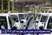 'قیمت محصولات ایران خودرو 6 تیر 1403 | لیست قیمت ایران خودرو امروز 1403/4/6'
