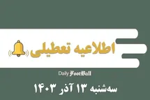 'اطلاعیه تعطیلی| مدارس کدام شهرها فردا سه شنبه 13 آذر 1403 تعطیل شدند؟'