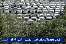 'قیمت خودرو سایپا 10 مهر 1401 | قیمت پراید امروز یکشنبه 1401/7/10'