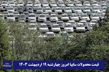 'قیمت خودرو سایپا 19 اردیبهشت 1403 | قیمت پراید امروز چهارشنبه 1403/2/19'