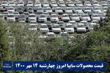 'قیمت خودرو سایپا 14 مهر 1400 | قیمت پراید امروز چهارشنبه 1400/7/14'
