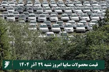 'قیمت محصولات سایپا امروز شنبه 29 آذر 1404 گران شد؟'