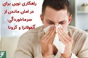 راهکاری نوین برای در امان ماندن از سرماخوردگی، آنفولانزا و کرونا