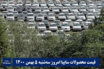 'قیمت خودرو سایپا 5 بهمن 1400 | قیمت پراید امروز سه شنبه 1400/11/5'
