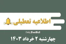 'اطلاعیه تعطیلی| مدارس کدام شهرها فردا چهارشنبه 2 خرداد 1403 تعطیل شدند؟'