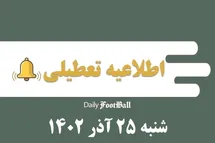 'اطلاعیه تعطیلی| مدارس کدام شهرها فردا شنبه 25 آذر 1402 تعطیل شدند؟'