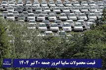 'قیمت خودرو سایپا 20 تیر 1404 | قیمت پراید امروز جمعه 1404/4/20'