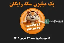 'کد مورس همستر کامبت امروز جمعه 23 شهریور 1403'