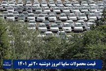 'قیمت خودرو سایپا 20 تیر 1401 | قیمت پراید امروز دوشنبه 1401/4/20'