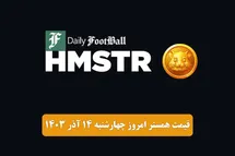 'قیمت همستر کامبت 14 آذر 1403 | قیمت توکن همستر امروز چهارشنبه 1403/9/14'